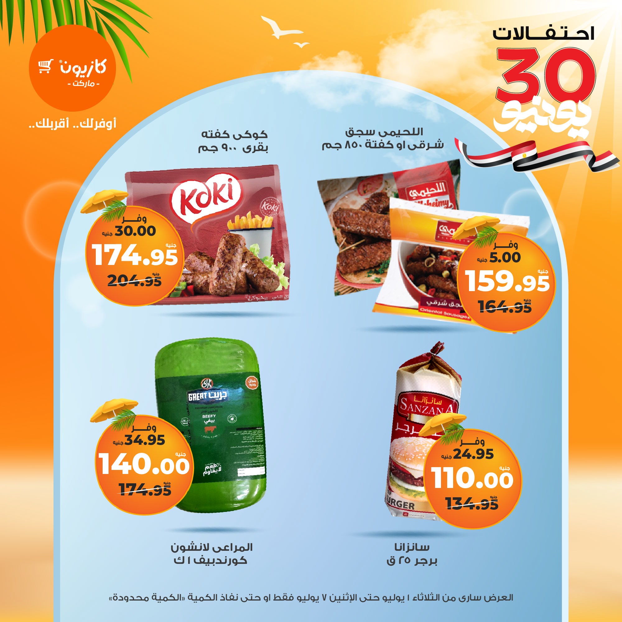 kazyon offers from 1jul to 7jul 2025 عروض كازيون من 1 يوليو حتى 7 يوليو 2025 صفحة رقم 14